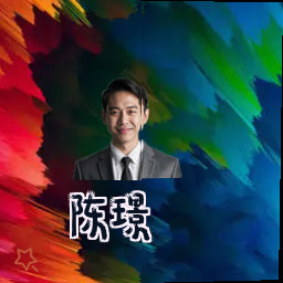 陈璟